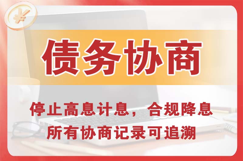 金阳债务协商